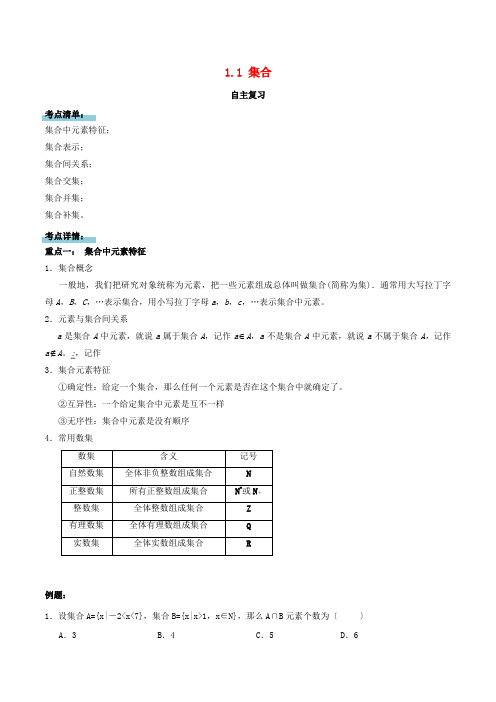 高中数学第一章集合与函数的概念1.1集合复习学案新人教A版必修1