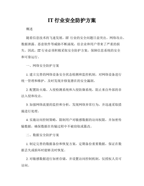 IT行业安全防护方案