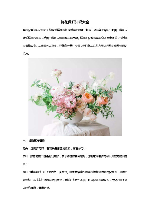 鲜花保鲜知识大全