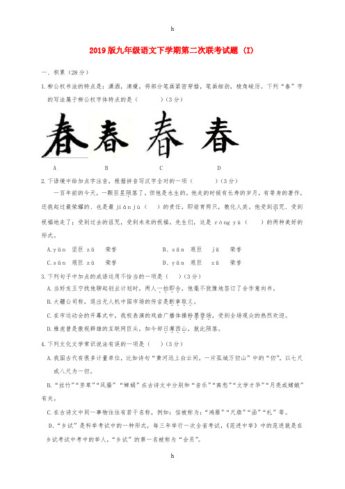 2019版九年级语文下学期第二次联考试题 (I)