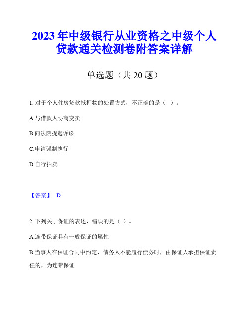 2023年中级银行从业资格之中级个人贷款通关检测卷附答案详解