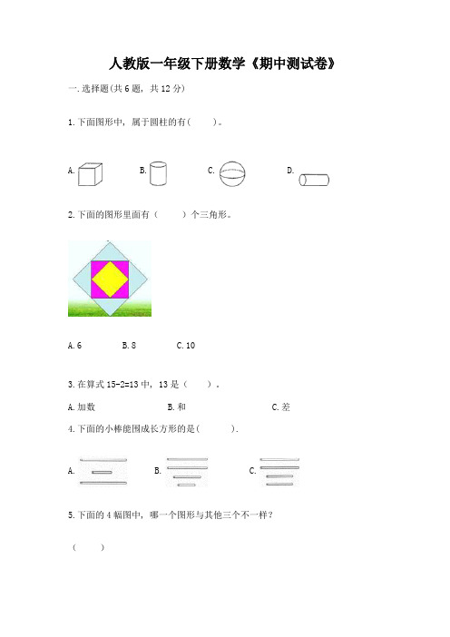 人教版一年级下册数学《期中测试卷》附答案(培优)