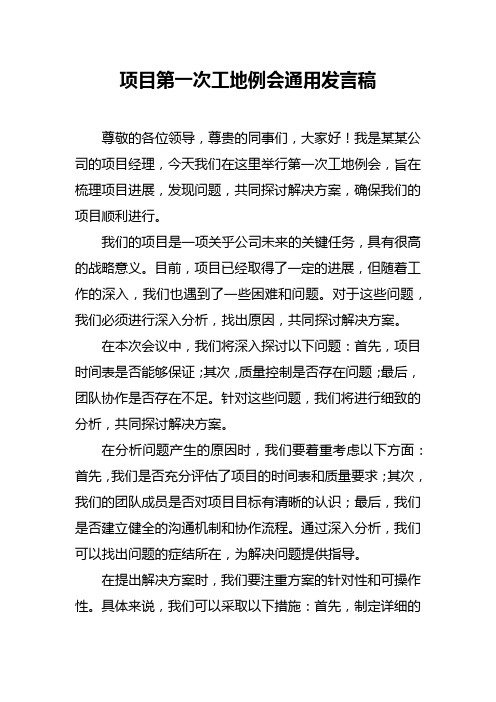 项目第一次工地例会通用发言稿