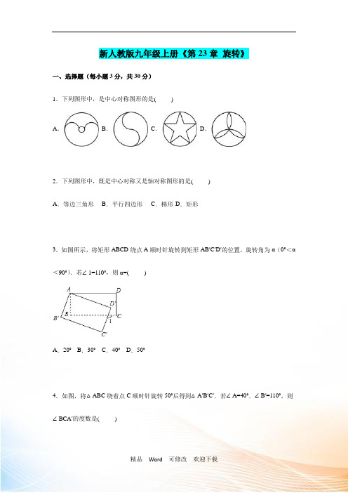 新人教版九年级上《第23章旋转》单元测试卷含解析