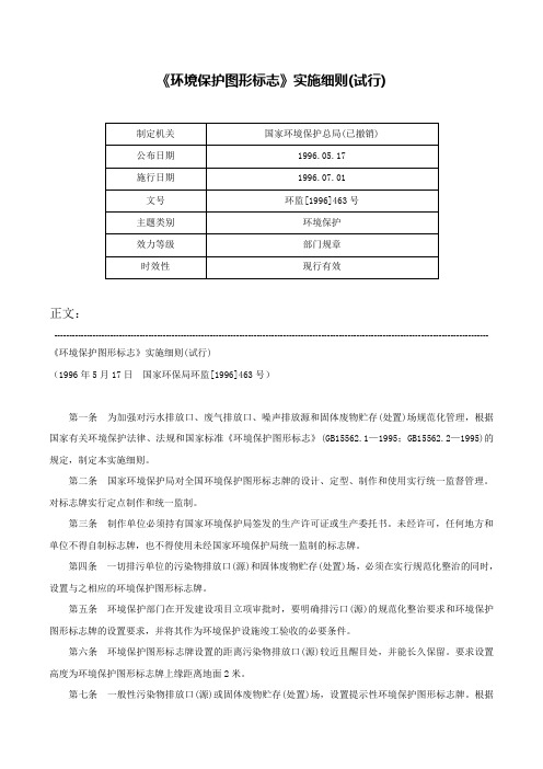 《环境保护图形标志》实施细则(试行)-环监[1996]463号