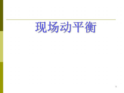 动平衡原理及案例-2022年学习资料