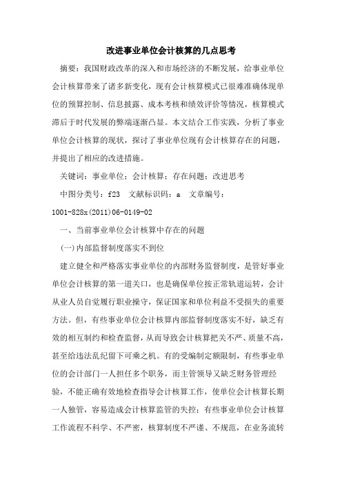 改进事业单位会计核算的几点思考