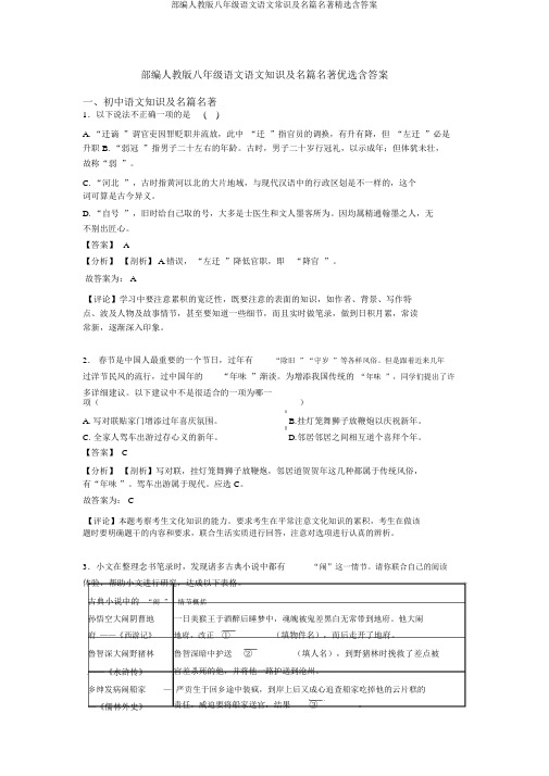 部编人教版八年级语文语文常识及名篇名著精选含答案