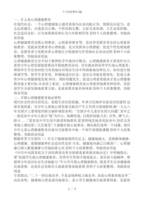 小学生心理健康教育课题研究方案
