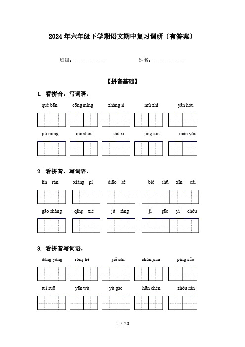 2024年六年级下学期语文期中复习调研〔有答案〕