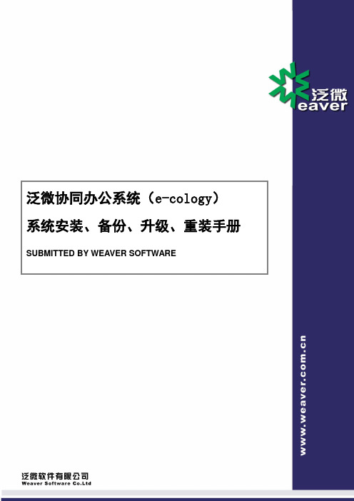 OA泛微协同办公平台(e-cology)系统安装、升级、重装手册_SQL版本