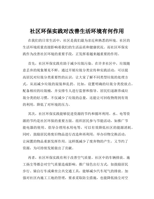 社区环保实践对改善生活环境有何作用