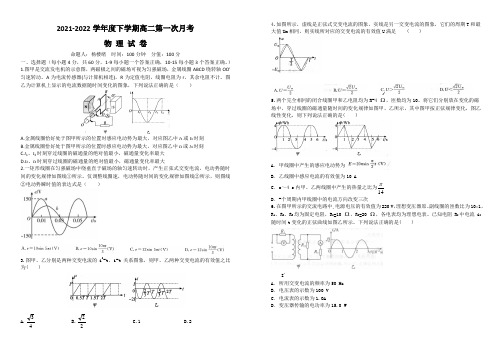 2021-2022学年度下学期高二第一次月考物理试卷