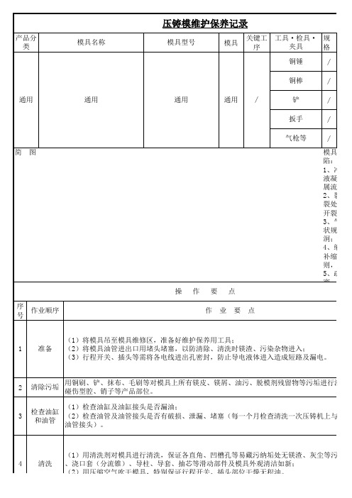 压铸模维护保养记录