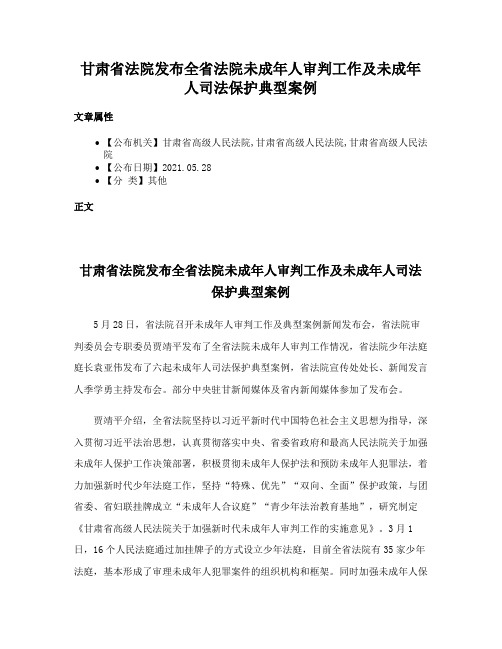 甘肃省法院发布全省法院未成年人审判工作及未成年人司法保护典型案例