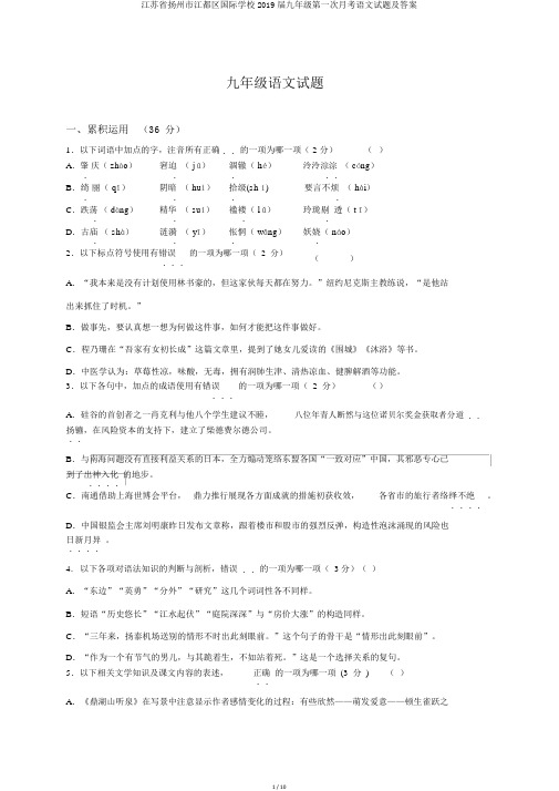 江苏省扬州市江都区国际学校2019届九年级第一次月考语文试题及答案