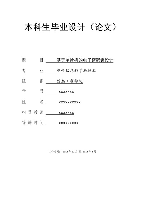 基于单片机的电子密码锁设计毕业设计