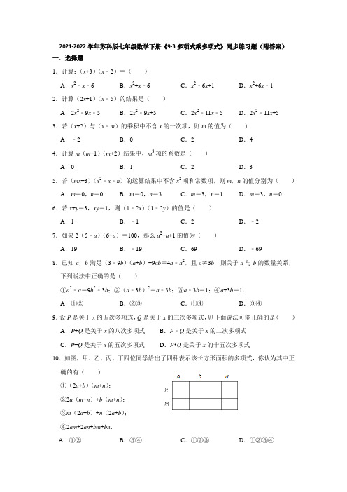 2021-2022学年苏科版七年级数学下册《9-3多项式乘多项式》同步练习题(附答案)