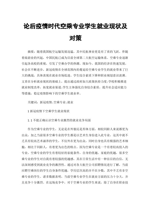 论后疫情时代空乘专业学生就业现状及对策