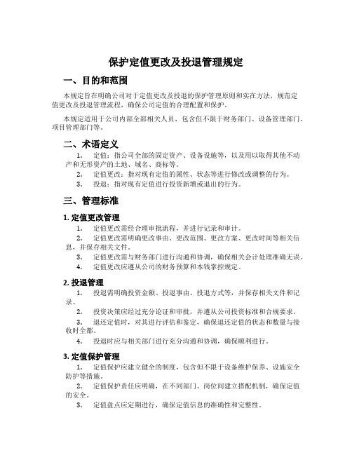 保护定值变更及投退管理规定