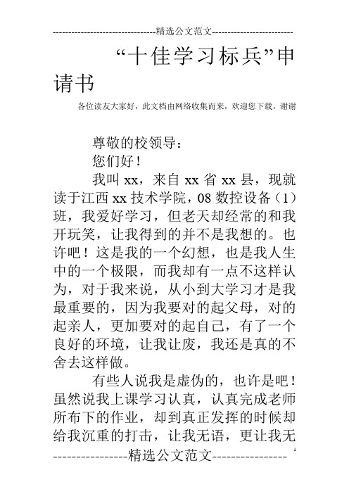 “十佳学习标兵”申请书