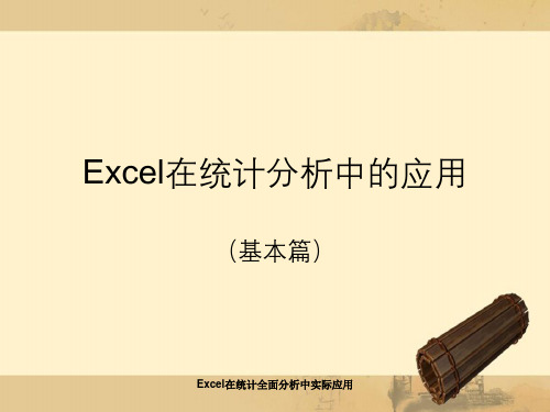 Excel在统计全面分析中实际应用