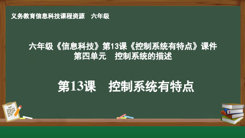 六年级《信息科技》第13课《控制系统有特点》课件