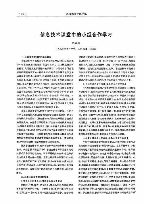 信息技术课堂中的小组合作学习