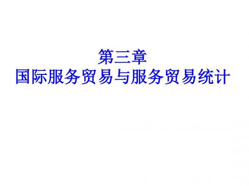 国际服务贸易的方式、范围与特点PPT课件( 32页)