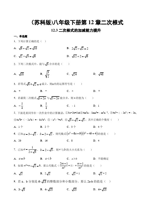 苏科版八年级下册 12.3 二次根式的加减 能力提升练习(包含答案)