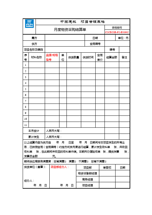 月度物资采购结算单