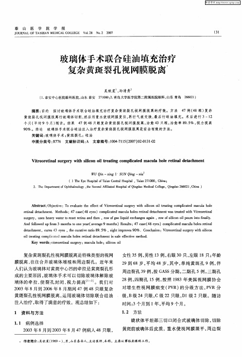 玻璃体手术联合硅油填充治疗复杂黄斑裂孔视网膜脱离