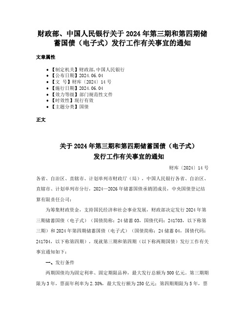 财政部、中国人民银行关于2024年第三期和第四期储蓄国债（电子式）发行工作有关事宜的通知