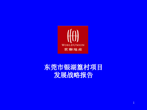 东莞世纪城国际公馆项目发展战略报告ppt课件