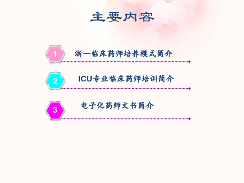 浙一临床药师培训基地进修