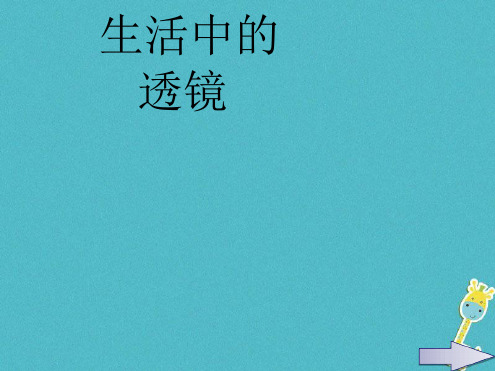 八年级物理上册52生活中的透镜课件新版新人教版