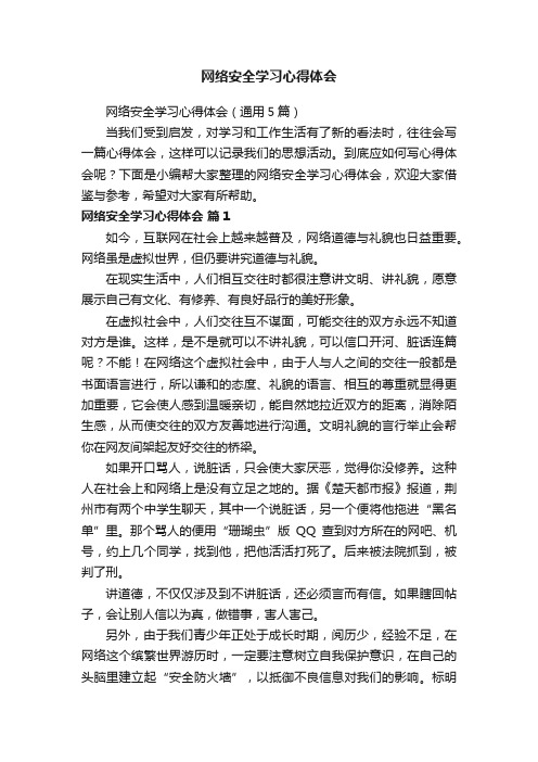 网络安全学习心得体会（通用5篇）