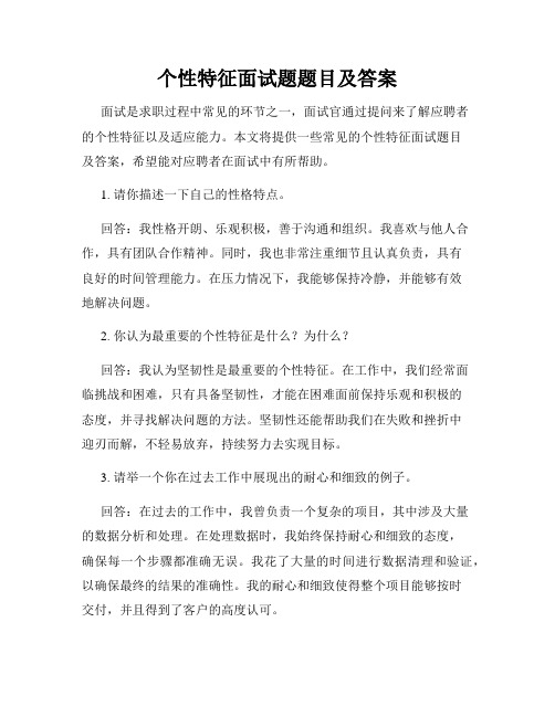 个性特征面试题题目及答案