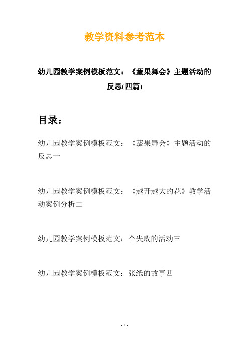 幼儿园教学案例模板范文：《蔬果舞会》主题活动的反思(四篇)