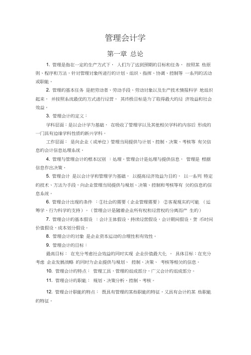 管理会计期末复习资料整理