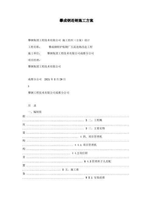 攀成钢连铸施工方案