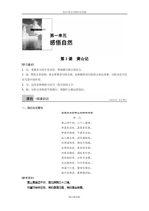 粤教版语文高一创新课堂粤教版必修3 黄山记 学案1