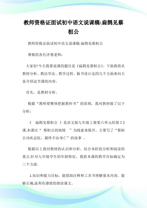 教师资格证面试初级中学语文说课稿：扁鹊见蔡桓公.doc