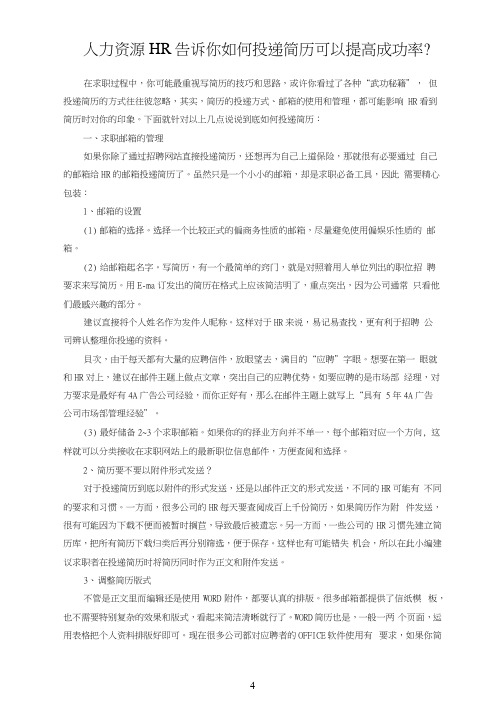 人力资源HR告诉你如何投递简历可以提高成功率？