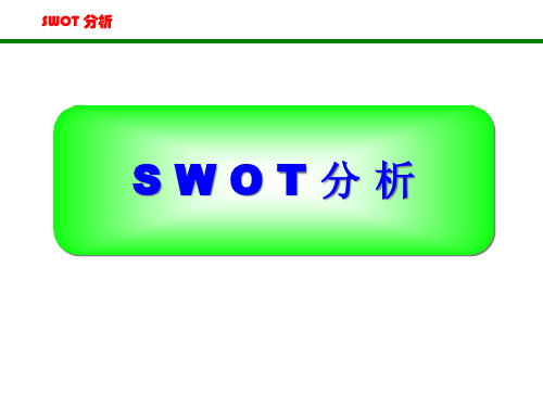 SWOT法非常全面