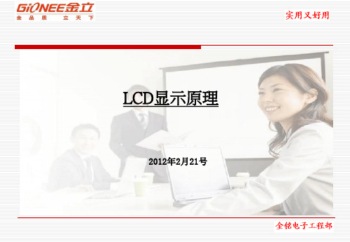 LCD显示原理(gionee)