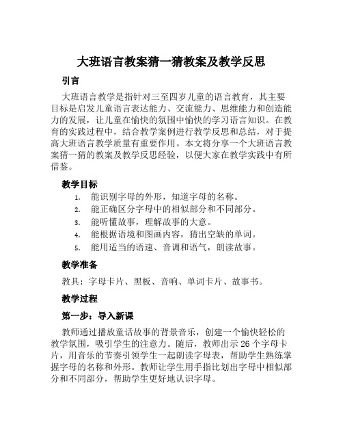 大班语言教案猜一猜教案及教学反思