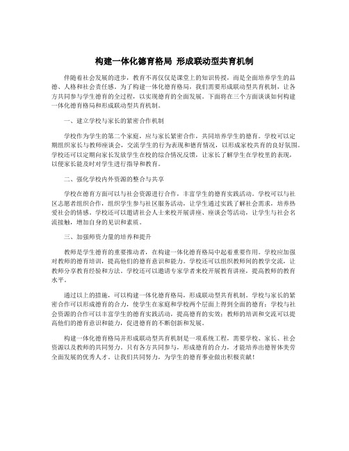 构建一体化德育格局 形成联动型共育机制