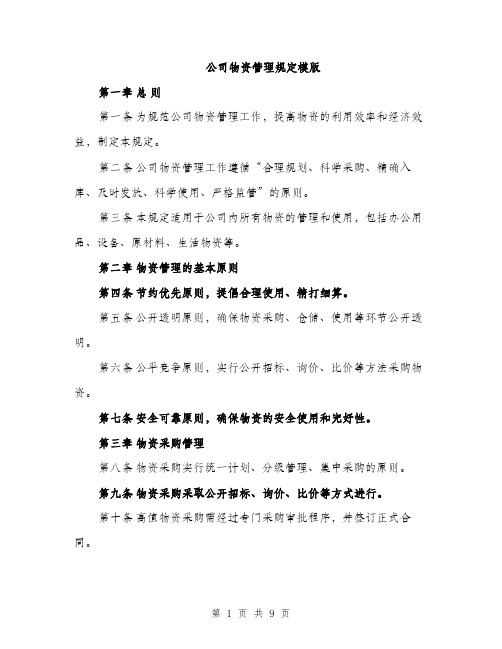 公司物资管理规定模版（三篇）