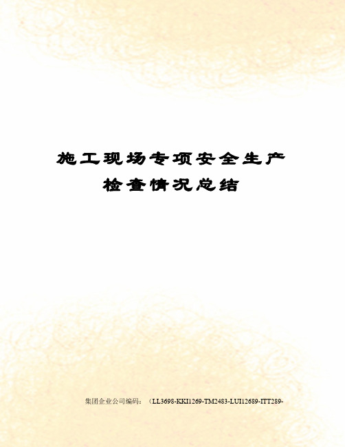 施工现场专项安全生产检查情况总结